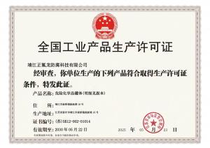 全国工业生产产品许可证